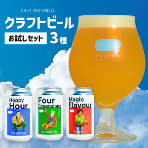 【ふるさと納税】OUR BREWING クラフトビール3種【お試しセット】 / クラフトビール ビール ゴールデン ペールエール ヘイジー IPA お歳暮 お中元 父の日 バレンタインデー 福井県 福井市 送料無