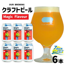 【ふるさと納税】OUR BREWING クラフトビール 【Magic Flavour】6本セット / 六条大麦 麦芽 ヘイジー IPA お歳暮 マジックフレーバー アワーブルーイング クラフト ビール ホップ 大麦 酒 お酒 地ビール 缶ビール 缶 350 バレンタインデー [A-156002]