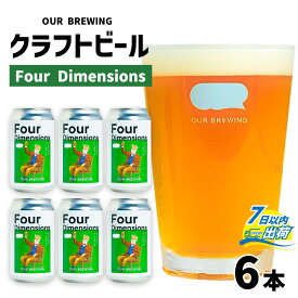 【ふるさと納税】OUR BREWING クラフトビール【Four Dimensions】6本セット / クラフトビール アメリカン ペールエール 福井県産六条大麦麦芽 お歳暮 お中元 父の日 バレンタインデー 福井県 福井市 送料無料 [A-156003]