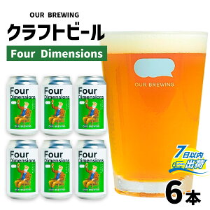 yӂ邳Ɣ[ŁzOUR BREWING Ntgr[yFour Dimensionsz6{Zbg / Ntgr[ AJ y[G[ 䌧YZ唞 Ε  ̓ o^Cf[ 䌧 s