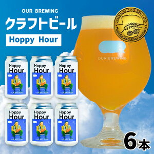 yӂ邳Ɣ[Łzy܎܁zOUR BREWING Ntgr[yHoppy Hourz6{Zbg / Ntgr[ R[hIPA S[f K[ 䌧YZ唞 Ε  ̓ o^Cf[