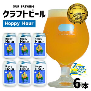yӂ邳Ɣ[Łzy܎܁zOUR BREWING Ntgr[yHoppy Hourz6{Zbg / Ntgr[ R[hIPA S[f K[ 䌧YZ唞 Ε  ̓ o^Cf[