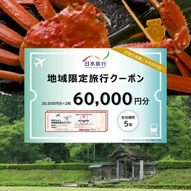 【ふるさと納税】 旅行 宿泊 旅館 ホテル 宿泊券 チケット 北陸新幹線 観光 北陸 福井県 福井市/【福井県福井市】日本旅行　地域限定旅行クーポン【60,000円分】 [O-158003]