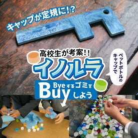 【ふるさと納税】「イノルラ」~ByeするゴミをBuyしよう~ / 定規 スマホ スタンド キーホルダー アクセサリー リサイクル プラスチック [A-162001]