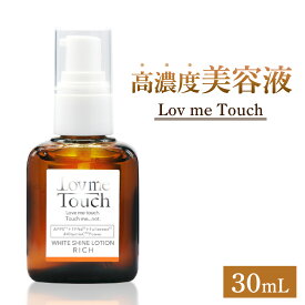 【ふるさと納税】 美容液 ラブミータッチ「ホワイトシャインローションリッチ」30ml / 高濃度美容液 コスメ ヒアルロン酸 ビタミンC ビタミンE APPS TPNa 誘導体配合 3種のビタミンC 保水成分配合 ハリツヤ フラーレン配合 化粧品 人気 おすすめ スキンケア ［B-151001］