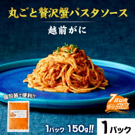 【ふるさと納税】越前がに丸ごと贅沢蟹パスタソース / かに 旨味 人気 グルメ 惣菜 食感 秘伝 レシピ やみつき 地元 越前産 国産 贅沢 [A-160003]