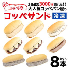 【ふるさと納税】コッペ亭 コッペサンド クリーム系詰め合わせ 8本セット [A-173001]/ コッペパン サンドイッチ クリーム チョコ あんこ スイーツ デザート おやつ 送料無料
