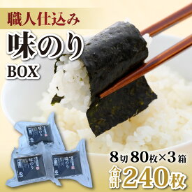 【ふるさと納税】【福井市産】　彌右衛門　職人仕込み「味のり」BOX [A-183001] / 8切 80枚入 3箱 福井県 ギフト 送料無料 味 のり 食品 加工食品 人気 海苔 ノリ 味付け海苔 味海苔 味付き海苔 味付海苔