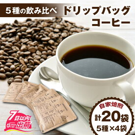 【ふるさと納税】ドリップバッグコーヒー飲み比べセット（5種×4個　計20個） [A-185001] / コーヒー ドリップ パック ブレンド ドリップコーヒー オフィス キャンプ アウトドア ギフト 自家焙煎 福井 焙煎 ロースト 珈琲 セット 詰合せ 詰め合わせ