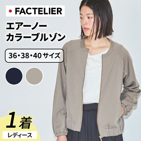 【ふるさと納税】【ファクトリエ】エアーノーカラーブルゾン（レディース）カラー ベージュ or ブラック 3サイズ 展開 [D-182001] / 福井 アパレル ブランド ブルゾン レディース 洋服 ブランド 国内生産 メイドインジャパン 送料無料
