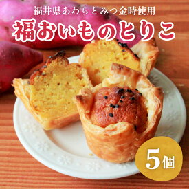 【ふるさと納税】【福井県あわらとみつ金時使用】福おいものとりこ5個入り [A-196001] / 福井 とみつ金時 ブランド芋 スイートポテト パイ ポテト スイーツ スイーツ ギフト 洋菓子 お取り寄せ ご褒美 バレンタイン ホワイトデー 芋 お芋 いも 薩摩芋 さつまいも サツマイモ
