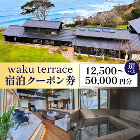 【ふるさと納税】waku terrace 宿泊代金にご利用いただけるクーポン券 選べる寄附金額 【5万円〜20万円】 [E-194001] / ワクテラス 別荘 貸別荘 カズチャンネル 福井のカズさん アウトドア 利用券 宿泊券 クーポン券 チケット 観光 トラベル 福井県 福井市 チケット 体験 海
