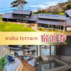 【ふるさと納税】waku terrace 宿泊券 【寄附金額100万円】 (1名様1泊2日、食事なし) [W-194004] / ワクテラス 別荘 貸別荘 カズチャンネル 福井のカズさん アウトドア 利用券 宿泊券 クーポン券 チケット 観光 トラベル 福井県 福井市 チケット 体験 海 海岸 自然