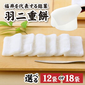 【ふるさと納税】羽二重餅 選べる！数量 12個入 or 18個入 [A-046001] / 羽二重 スイーツ 和菓子 お菓子 菓子 もち菓子 絹 上質 北陸 銘菓 餅 敬老の日 個包装 誕生日 贈り物 お土産 お供え お歳暮 お中元 バレンタイン ホワイトデー