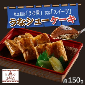 【ふるさと納税】うなシューケーキ　見た目は「うな重」実は「スイーツ」 [A-200001] / ティラミス ウナギ うなぎ 鰻 うな重 そっくり スイーツ ケーキ 手作り 洋菓子 クリスマスケーキ 菓子