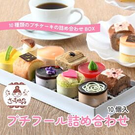 【ふるさと納税】プチフール詰め合わせ [A-200002] / 10種類 プチケーキ 詰め合わせ BOX クリスマス お歳暮 ケーキ 焼き菓子 詰め合わせ ギフト 贈り物 フルーツ スイーツ プレゼント お菓子 内祝い 誕生日 お祝い 御礼 お見舞い 送料無料 バレンタイン ホワイトデー