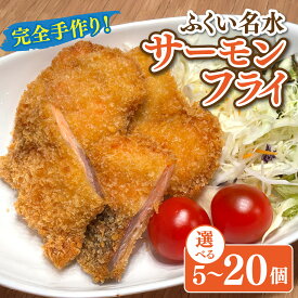 【ふるさと納税】【先行予約】ふくい名水サーモンフライ 選べる容量 5個 10個 20個【2026年4月上旬より順次発送】 [A-202001] / 公楽商店 さけ サケ 鮭 魚 海鮮 フライ 揚げ物 おかず 内容量が選べる！ おかず おつまみ 惣菜 お惣菜 お弁当 おつまみ
