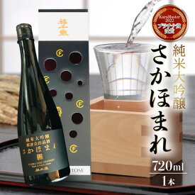 【ふるさと納税】【純米大吟醸】さかほまれ720ml【日本酒】/ 精米歩合 40％ さかほまれ100% 伝統醸造 純米大吟醸 田嶋酒造 送料無料 [A-008011]