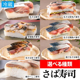 【ふるさと納税】極厚！選べるさば寿司 1本（2～3人前） [A-013010] / 寿司 すし 鯖寿司 鯖 押し寿司 サバ さば 焼きサバ 焼き鯖 サバ寿司 昆布 〆 締め 漬け 炙り へしこ 黒酢 味噌 海鮮 和食 棒寿司 バッテラ 懐石料理 冷蔵 四季食彩 萩 料亭 送料無料 敬老の日