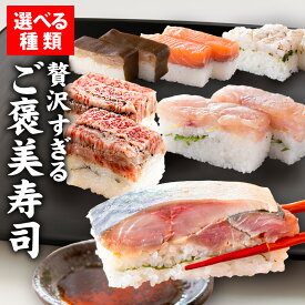 【ふるさと納税】贅沢すぎる！極厚福井の生さば寿司 / 寿司 660g 鯖 押し寿司 サバ 海鮮 棒寿司 バッテラ 懐石料理 冷蔵配送 四季食彩 萩 送料無料 [A-013010]