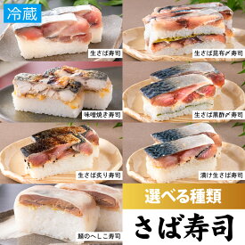 【ふるさと納税】極厚！選べるさば寿司 1本（2〜3人前） [A-013010] / 寿司 すし 鯖寿司 鯖 押し寿司 サバ さば 焼きサバ 焼き鯖 サバ寿司 昆布 〆 締め 漬け 炙り へしこ 黒酢 味噌 海鮮 和食 棒寿司 バッテラ 懐石料理 冷蔵 四季食彩 萩 料亭 送料無料 敬老の日