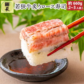 【ふるさと納税】贅沢なご褒美寿司 若狭牛炙りロース寿司 [C-013011] / 寿司 押し寿司 ご褒美 おためし用 一人前 海鮮 棒寿司 懐石料理 冷蔵配送 四季食彩 萩 送料無料 若狭牛 国産牛 ロース 炙り あぶり お寿司 すし 牛肉 肉寿司 黒毛和牛 和牛