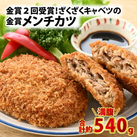 【ふるさと納税】ざくざくキャベツのメンチカツ 4個セット / 肉のカワグチ 肉 牛肉 冷凍 国産牛 金賞 グルメ お取り寄せ 精肉専門店 国産 送料無料 [A-015016]