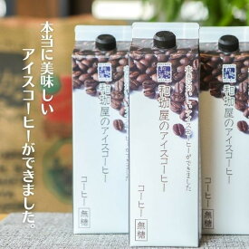 【ふるさと納税】【年間3万本以上製造！】アイスコーヒーリキッド 1,000mlとカフェオレのもと（無糖）600ml　各2本 / コーヒー カフェオレ アイスコーヒー 後味スッキリ リキッド 無糖 ギフト 和珈屋 [A-043003]