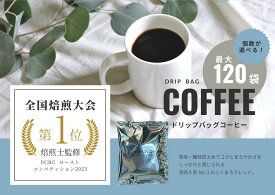 【ふるさと納税】【年間 20万個以上製造】和珈屋のこくまろブレンドドリップバッグ 最大120袋 コーヒー ドリップ ブレンド 自家焙煎 無糖 珈琲 珈琲鑑定士 全国大会優勝 和珈屋 大容量 最大 [A-043006]