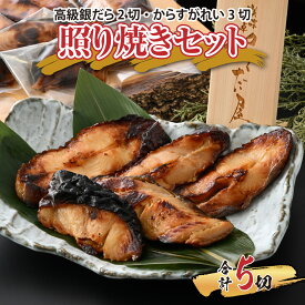 【ふるさと納税】魚屋が作った 高級銀だら2切・からすがれい3切の照り焼きセット / 銀ダラ カラスガレイ セット 簡単 魚料理 照り焼き お惣菜 おかず おつまみ お弁当 手軽 個包装 国産 冷凍 送料無料 [A-065009]