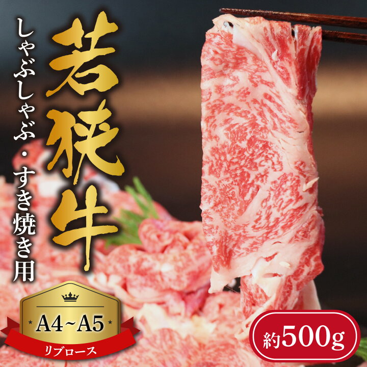 【カフェインレス】ふるさと納税 越前市 若狭牛霜降りロースすき焼き用(A5ランク)　1.2kg