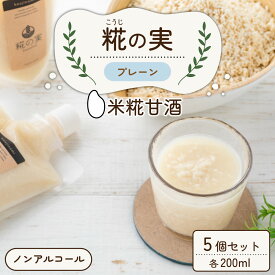 【ふるさと納税】糀（こうじ）の実 プレーン 200ml 5個セット / スムージー 米糀 米麹 米こうじ 甘酒 ノンアルコール かせや味噌 発酵食品 美肌 美活 キレイ [A-079001]