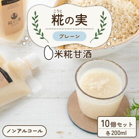 【ふるさと納税】糀（こうじ）の実 プレーン 200ml 10個セット / スムージー 米糀 米麹 米こうじ 甘酒 ノンアルコール かせや味噌 発酵食品 美肌 美活 キレイ 送料無料 [A-079003]