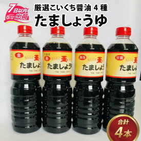 【ふるさと納税】たましょうゆ 4本セット / 醤油 甘口 加工品 調味料 おしょうゆ [A-087001]