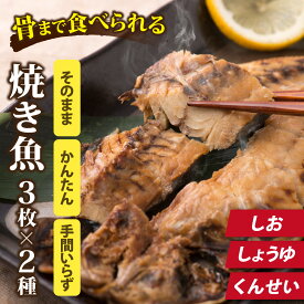 【ふるさと納税】選べる丸ごと骨まで食べられる焼き魚 3枚セット×2種（ 塩干し 醤油干し 燻製 ） / あじ さんま さば 鯵 秋刀魚 鯖 塩 醤油 燻製 ひもの 干物 塩 醤油 燻製 個包装 常温保存 常温 簡単 手軽 レンチン レンジ [A-088023]
