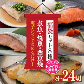 【ふるさと納税】魚 惣菜 レンチン 湯煎 煮魚 焼き魚 西京焼き 魚 西京漬け レンジ 西京 サカナ 詰め合わせ セット 魚介 魚介類 さかな 焼魚 越前宝や たからや商店 / 【トライアル返礼品】選べる内容量 煮魚・焼き魚・西京漬け 8種8切/16切/24切 【福袋セット】[A-088057]