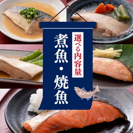 【ふるさと納税】選べる内容量 煮魚 焼魚 4種4切～16切セット [A-088002] / 魚 鮭 かれい ぶり さば 小分け レンチン 時短 ごはんのお供 惣菜 焼き魚 煮魚 鯖 鰤 和食 湯煎 レトルト 調理済み 手軽 簡単 レンジ 真空 パック 送料無料