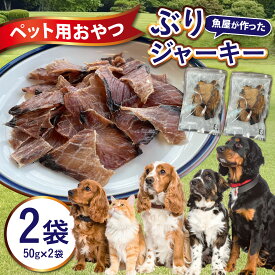 【ふるさと納税】ペットのおやつ　福井県産　ぶりジャーキー [A-007022] / ジャーキー 犬のおやつ ペット ペット用 猫用 犬用 おやつ ペット用おやつ 猫用おやつ 犬用おやつ ドッグフード ペットフード キャットフード 鰤 魚 犬 猫 低カロリー 低脂肪 小型犬 大型犬 中型犬