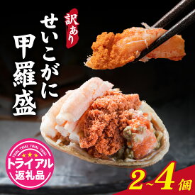 【ふるさと納税】【先行予約】【訳あり】プチプチ食感の外子と濃厚な内子 せいこがに 甲羅盛 70〜80g（中大サイズ）選べる個数！【トライアル返礼品】【2026年11月下旬より発送予定】/かに セイコガニ 蟹 解禁 国産 急速 冷凍 まつだせいこ [B-007020]