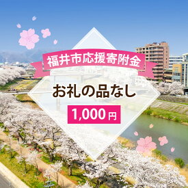 【ふるさと納税】お礼の品なし 福井市応援寄附金　[A-144002]