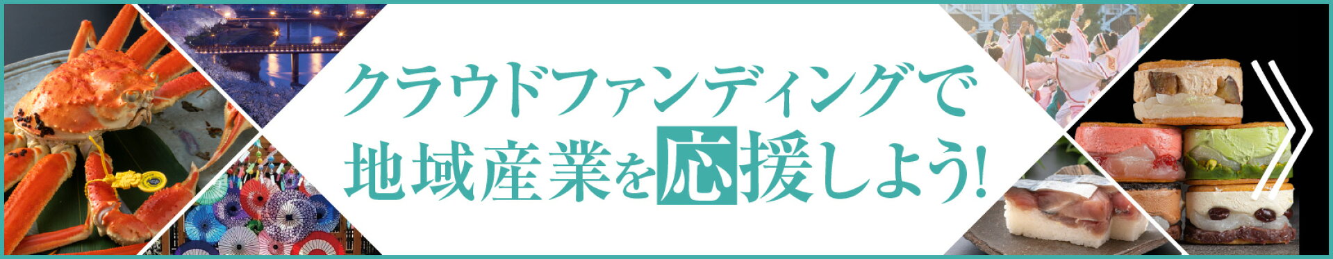 ふるさと納税 × クラウドファンディング