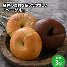 【ふるさと納税】福井の素材を使ったやさしい「ベーグル」お試し3個セット / ベーグル お試し 詰め合わせ 軽やか 食感 プレーン ダブル チョコ ココア ふく 小麦 パン バター 越前 塩 きび砂糖 冷凍 こだわり 3個 アウトドア [A-128001]