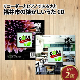 【ふるさと納税】リコーダーとピアノでふるさと福井市の懐かしいうたCD 2枚セット / ソプラノ 歌 曲 アンサンブル リラックス BGM 情操教育 リスニング 音響 [A-130001]