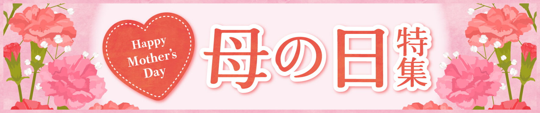母の日