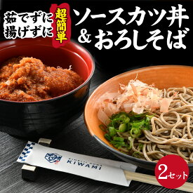 【ふるさと納税】【たった5分！】福井名物セット　ソースカツ丼＆越前おろしそば [A-135003] / おろし そば ソースカツ 丼 セット 手軽 本格 茹でたて 年越しそば 年越セット 名物 福井 秘伝 ソース 冷凍