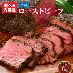 赤身 肉 牛 牛肉 もも ブロック 500g 1kg 1000g ソース パーティ ギフト MARE マーレ たんぱく アウトドア キャンプ 記念日 おせち 真空 低温 冷凍 送料無料 福井県 福井市 / 選べる！越前海岸人気カフェのローストビーフ★特製ソース付き [A-134003]