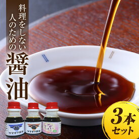 【ふるさと納税】福井のこだわり地醤油2本とだししょうゆ1本（計3本）のセット [A-209001] / しょうゆ 醤油 出汁 だし 地しょうゆ 地醤油 だししょうゆ 出汁醤油 本醸造しょうゆ 本醸造醤油 もろみしょうゆ もろみ醤油 濃口しょうゆ 濃口醤油