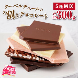 【ふるさと納税】チョコ 割れ ミックス 詰め合わせ スイーツ お菓子 プレゼント チョコレート ミルクチョコ カカオ いちごチョコ ホワイトチョコ くちどけ 母の日 バレンタイン ホワイトデー / クーベルチュールの割りチョコレートミックス 300g×1袋（5種）[A-127001]