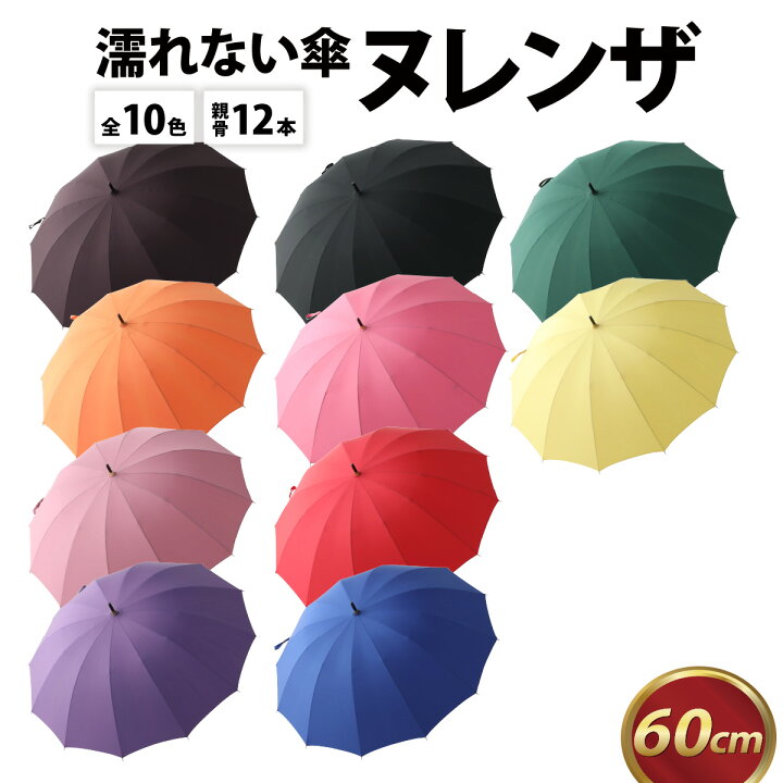楽天市場】【ふるさと納税】ヌレンザ 雨傘 (親骨60cm) カラー10色 