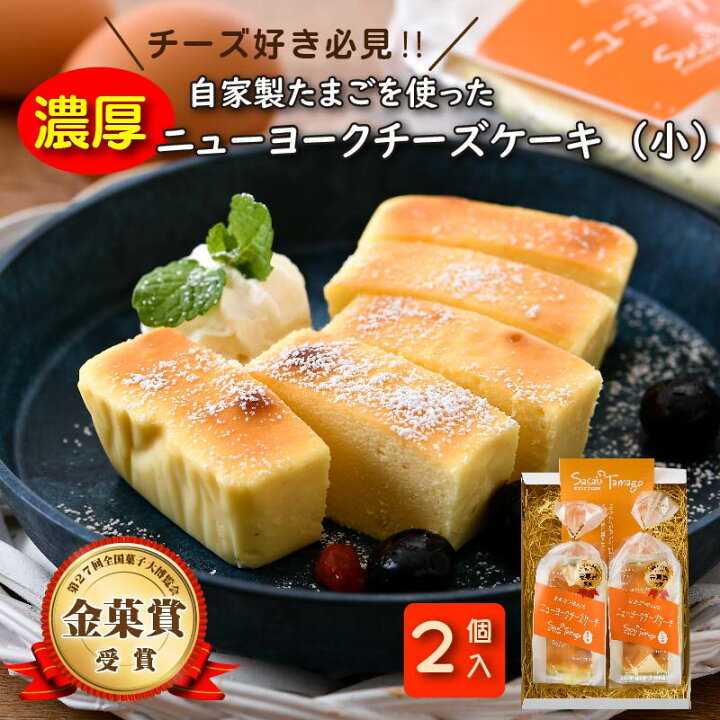楽天市場 ふるさと納税 スイーツ 敦賀のたまごやさんの濃厚ニューヨークチーズケーキ 小 140g 2個セット チーズ好き必見 一つひとつ手作りで丁寧に焼き上げています 自分へのご褒美や おもてなしにピッタリ 自家製自然卵 濃厚チーズケーキ デザート Ny